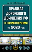 ПДД с комментариями на 2026 год - 0