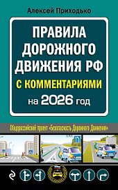 ПДД с комментариями на 2026 год