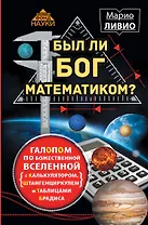 Был ли Бог математиком? Галопом по божественной Вселенной с калькулятором, штанге