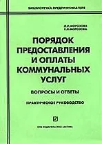 Порядок предоставления и оплаты коммунальных услуг:Практ.рук-во