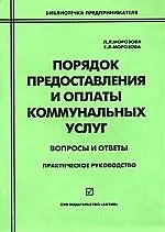 Порядок предоставления и оплаты коммунальных услуг:Практ.рук-во
