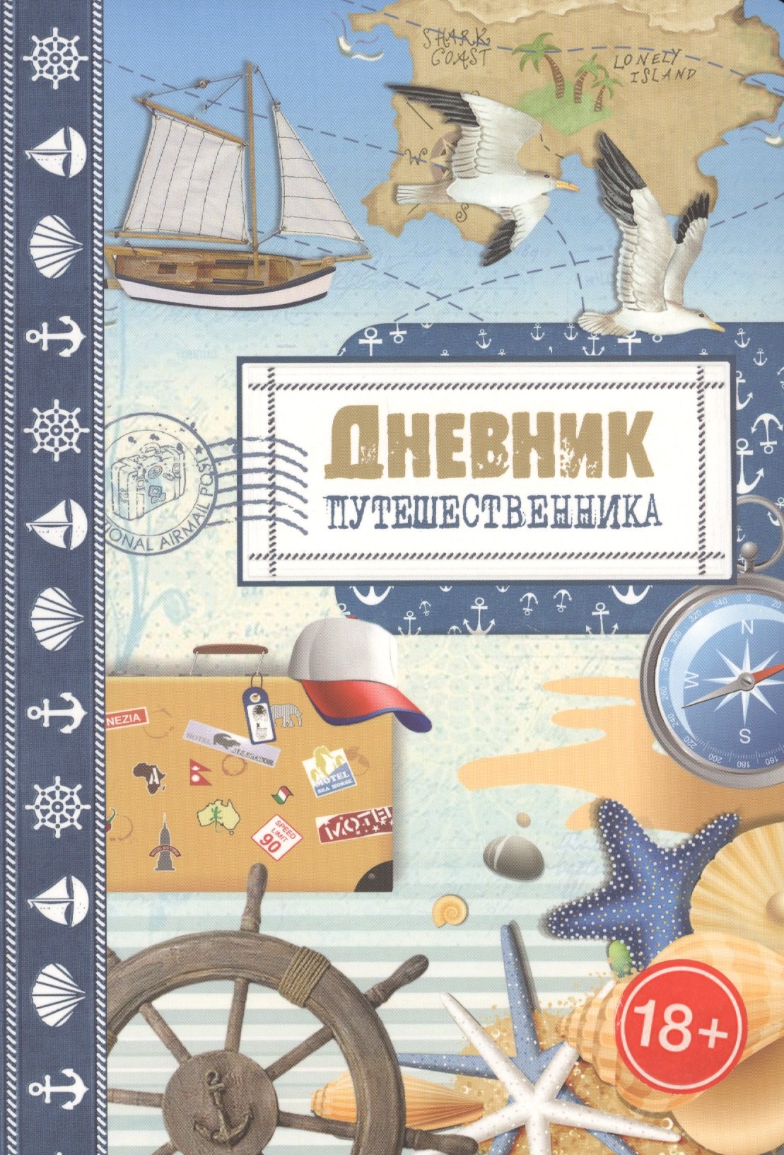 

Дневник путешественника. Море