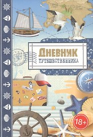 Дневник путешественника. Море