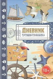 Дневник путешественника. Море
