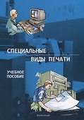 Специальные виды печати. Учебное пособие - 0