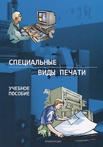 Специальные виды печати. Учебное пособие