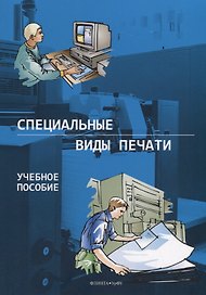 Специальные виды печати. Учебное пособие