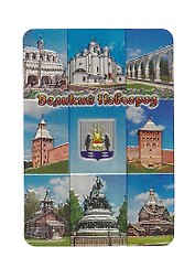 Магнит винил / фольга "Великий Новгород. №1-Коллаж-9"