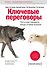 Ключевые переговоры. Что и как говорить, когда ставки высоки - 0