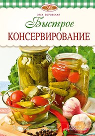 Быстрое консервирование