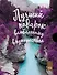 Подарок влюбленному в путешествия (комплект из трех книг в коробке) - 0