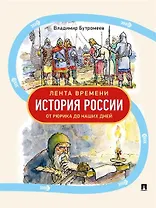 Лента времени. История России. От Рюрика до наших дней