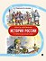 Лента времени. История России. От Рюрика до наших дней - 0