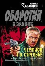 Чемпион по стрельбе: роман / (мягк) (Оборотни в законе). Казанцев К. (Эксмо)