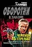 Чемпион по стрельбе: роман / (мягк) (Оборотни в законе). Казанцев К. (Эксмо) - 0