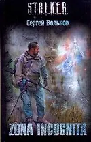 ZONA INCOGNITA: [фантаст. роман]