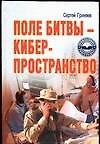 Поле битвы - кибер-прстранство