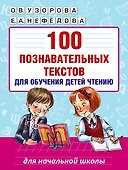 100 познавательных текстов для обучения детей чтению - 0