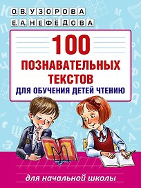 100 познавательных текстов для обучения детей чтению