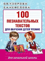 100 познавательных текстов для обучения детей чтению