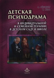 Детская психодрама в индивидуальной и семейной терапии, в детском саду и школе. 2-е издание