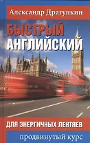 Быстрый английский для энергичных лентяев