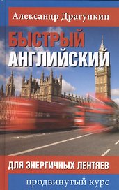 Быстрый английский для энергичных лентяев