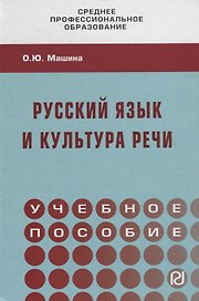 Русский язык и культура речи. Учебное пособие