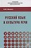 Русский язык и культура речи. Учебное пособие - 0
