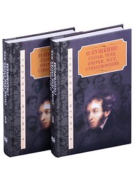 О Пушкине: статьи, речи, очерки, эссе, стихотворения (комплект из 2-х книг)