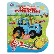Синий трактор. Большое путешествие. Книжка с музыкальным блоком