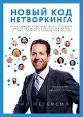 Новый код нетворкинга - 0