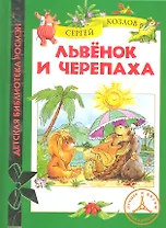 Львёнок и Черепаха: сказки
