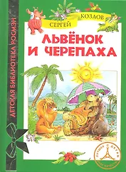 Львёнок и Черепаха: сказки