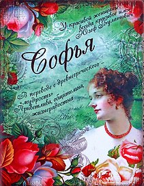 Блокнот Софья (561950) (Сима-ленд)