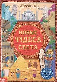 Активити-книга с наклейками «Новые чудеса света»