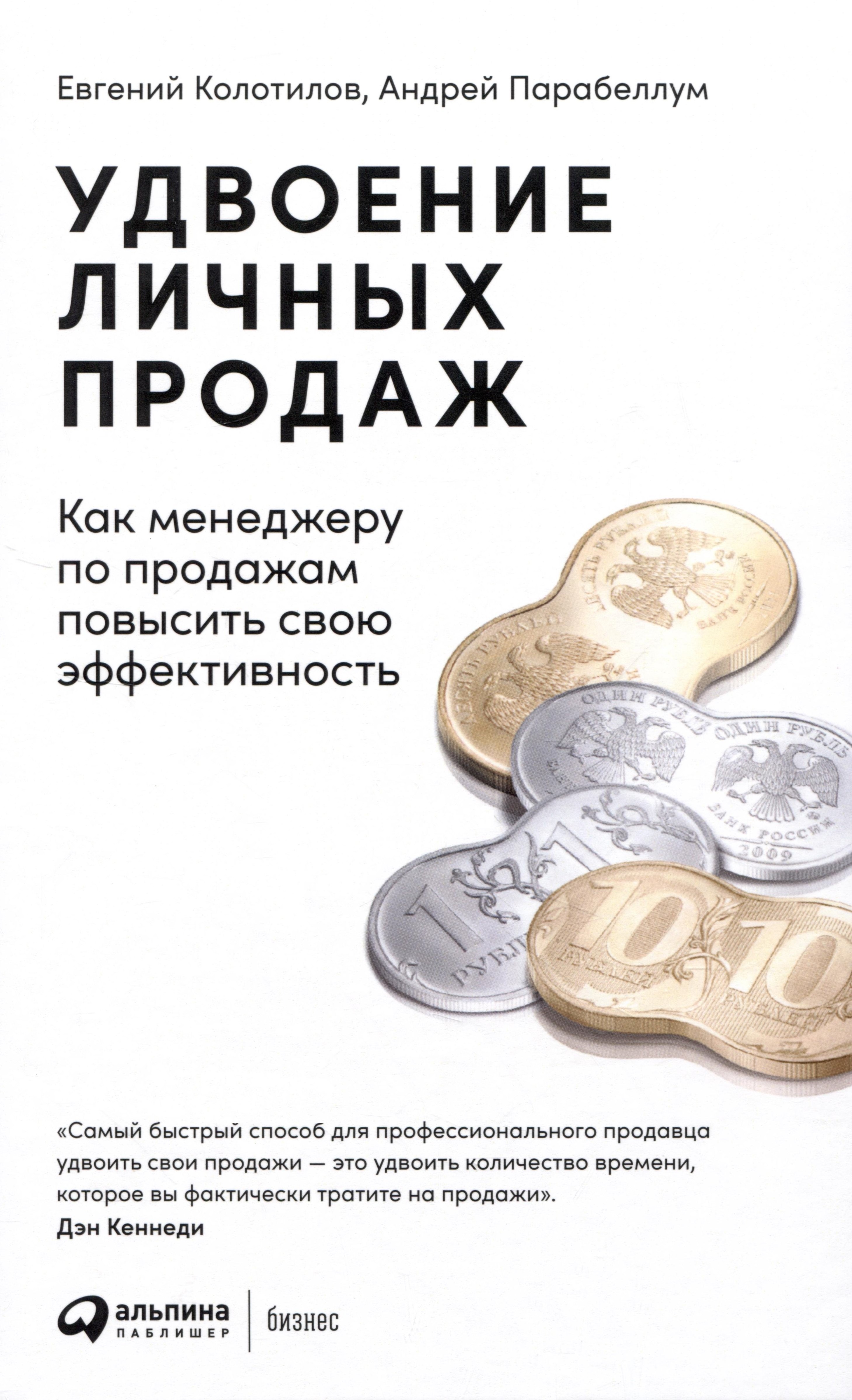

Удвоение личных продаж: Как менеджеру по продажам повысить свою эффективность