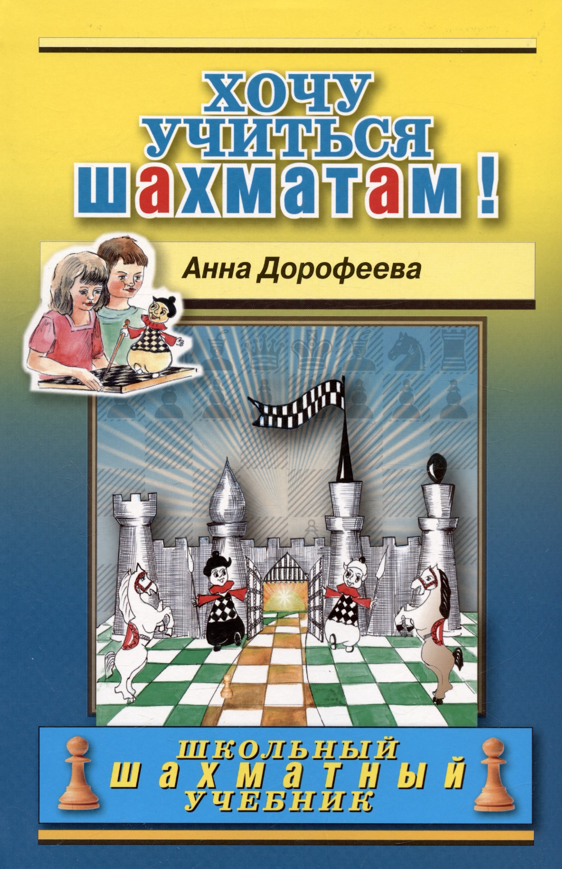 

Хочу учиться шахматам!