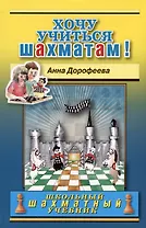 Хочу учиться шахматам!