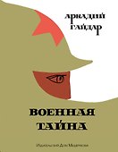 Военная тайна - 0