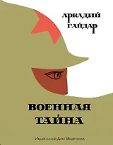 Военная тайна