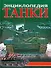 Танки. Энциклопедия - 0
