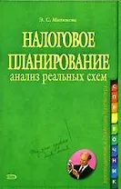 Налоговое планирование. Анализ реальных схем