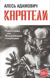 Каратели: Радость ножа, или Жизнеописания гипербореев