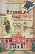 Возвещая Слово. Очерки об истории адвентистского книгоиздания