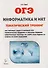 Информатика и ИКТ. ОГЭ. Тематический тренинг: учебное пособие - 0