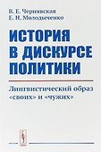 История в дискурсе политики. Лингвистический образ «своих» и «чужих» - 0