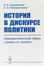 История в дискурсе политики. Лингвистический образ «своих» и «чужих»