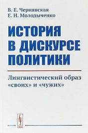 История в дискурсе политики. Лингвистический образ «своих» и «чужих»