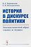 История в дискурсе политики. Лингвистический образ «своих» и «чужих» - 0